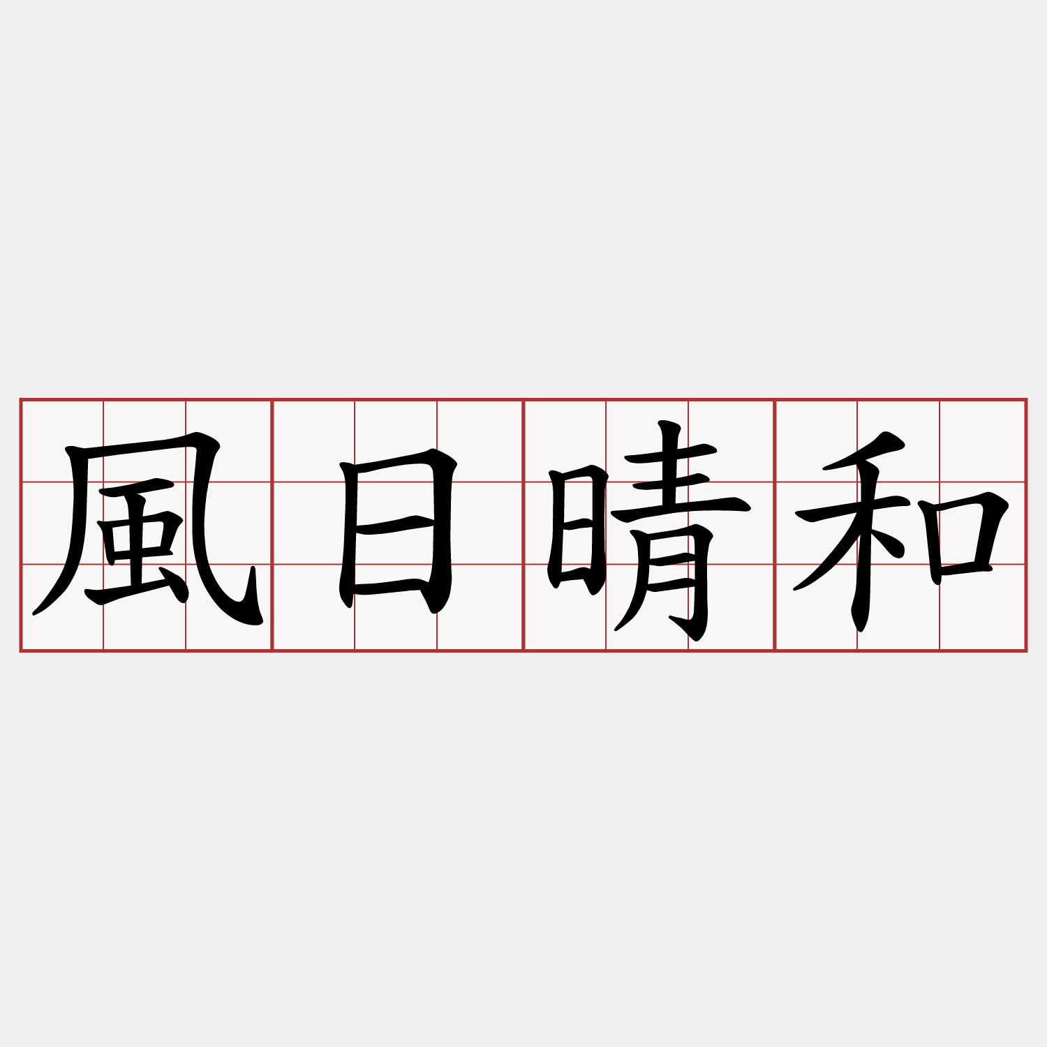風日晴和