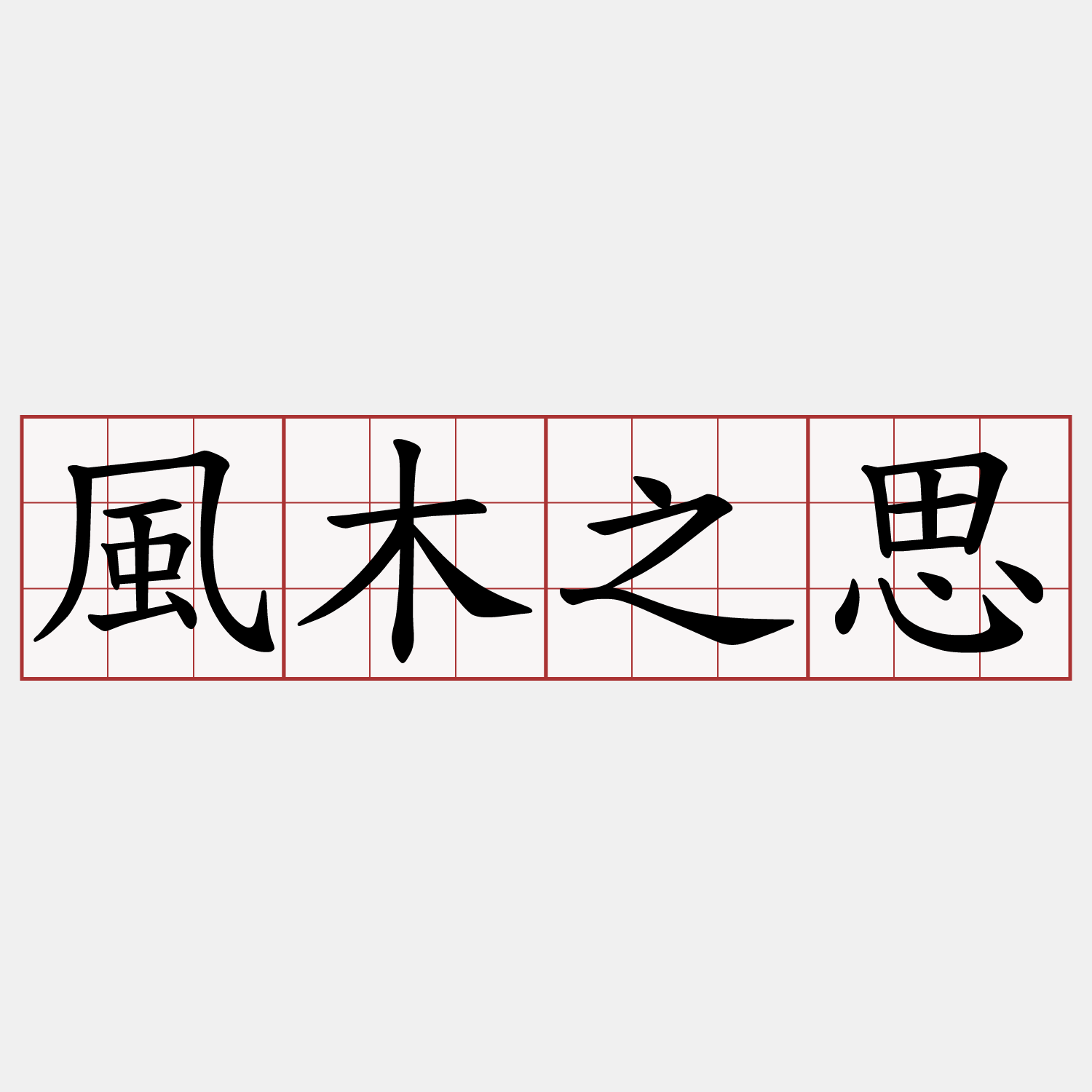 風木之思
