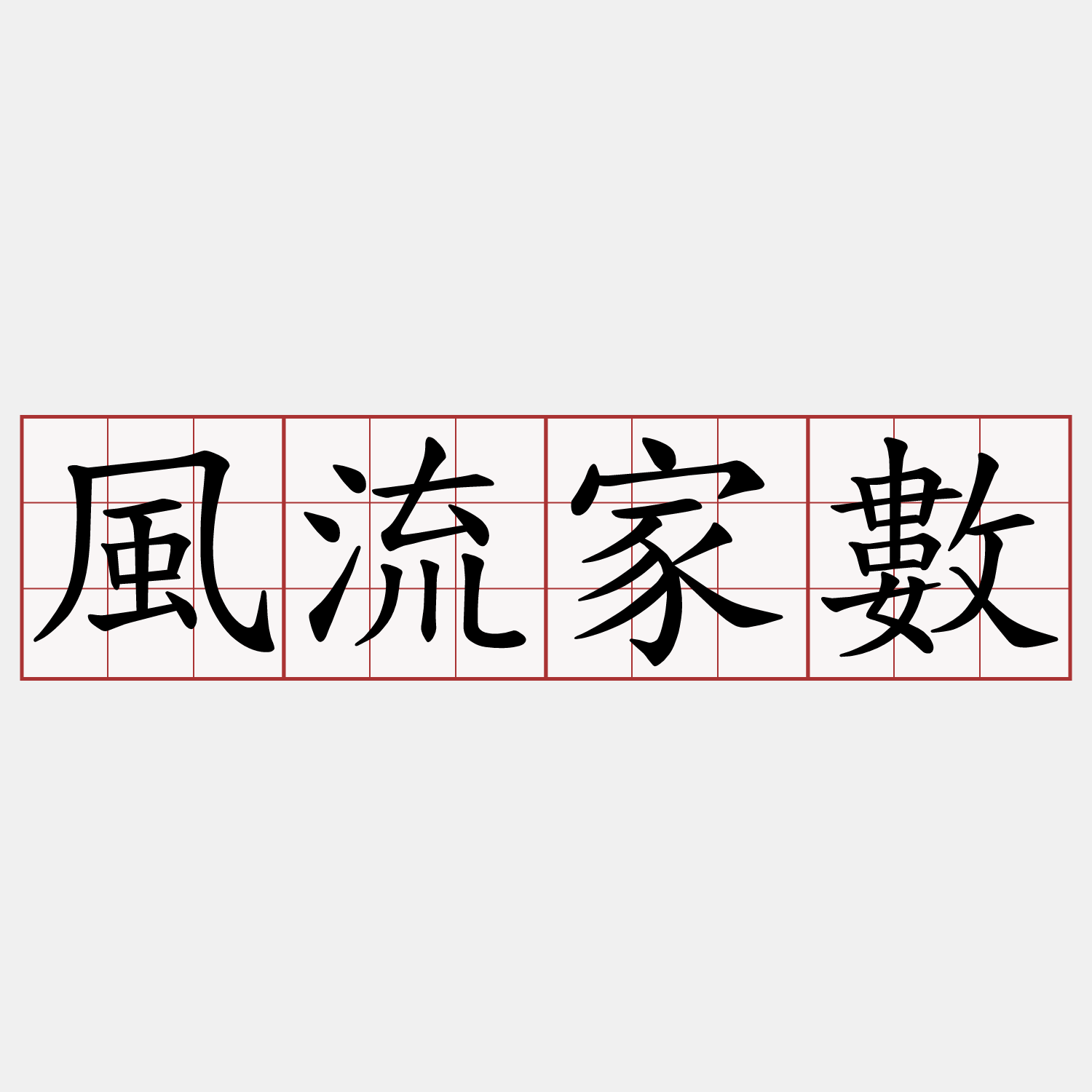 風流家數