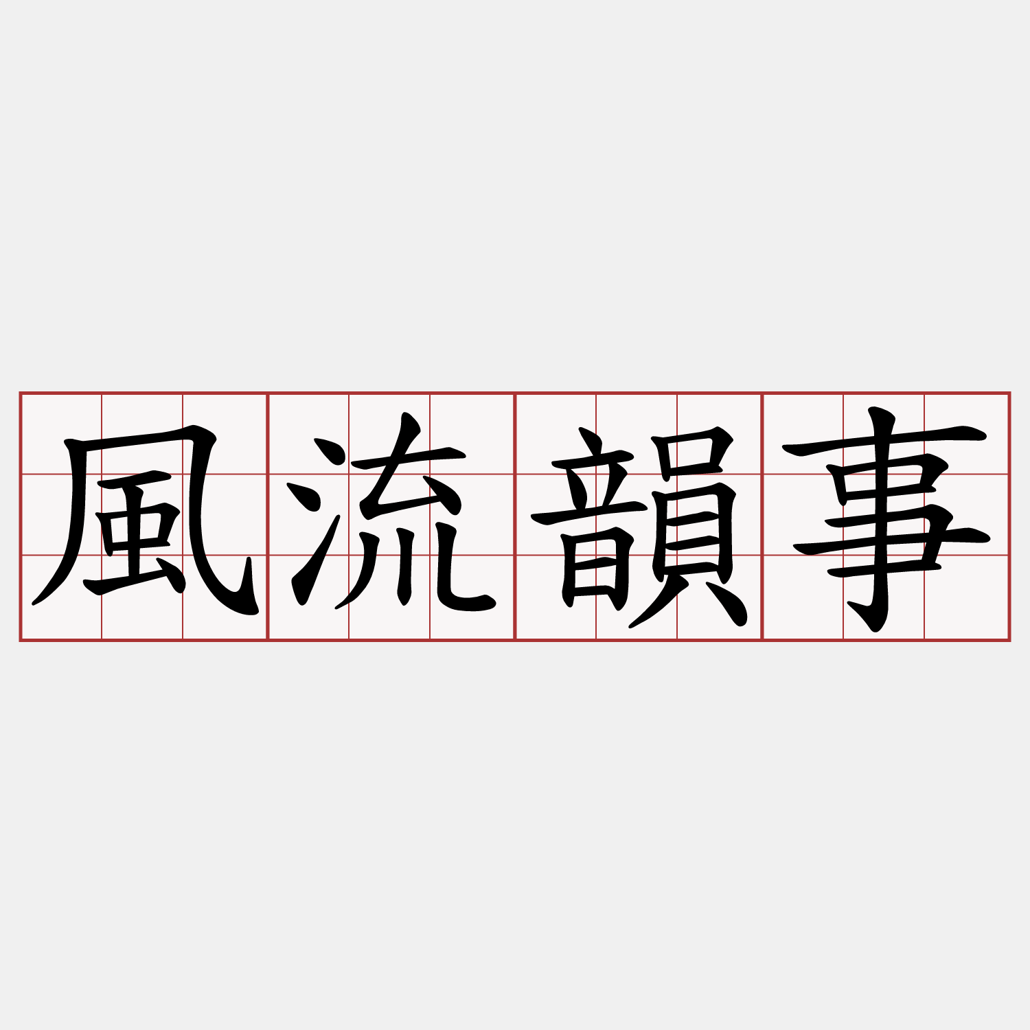 風流韻事