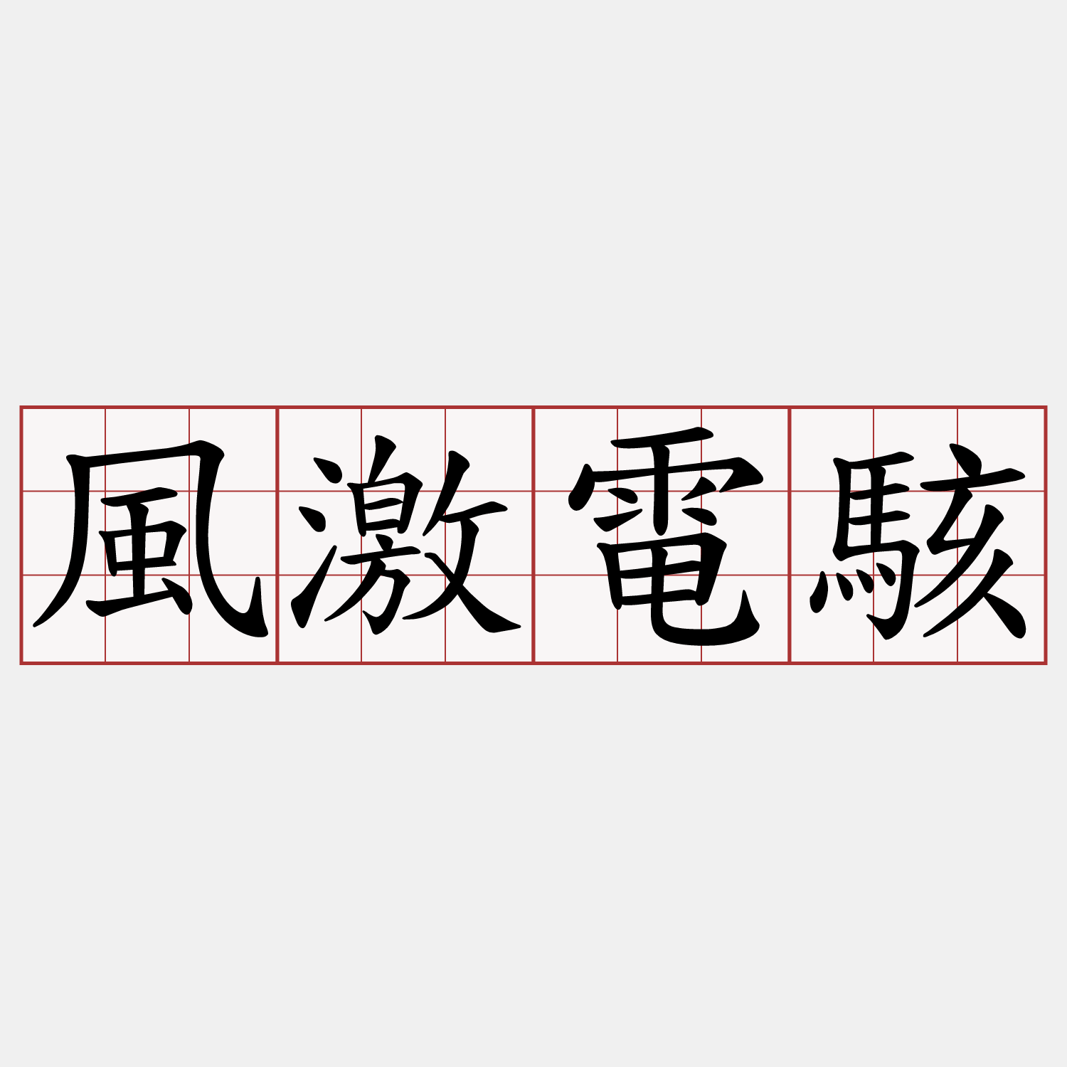 風激電駭