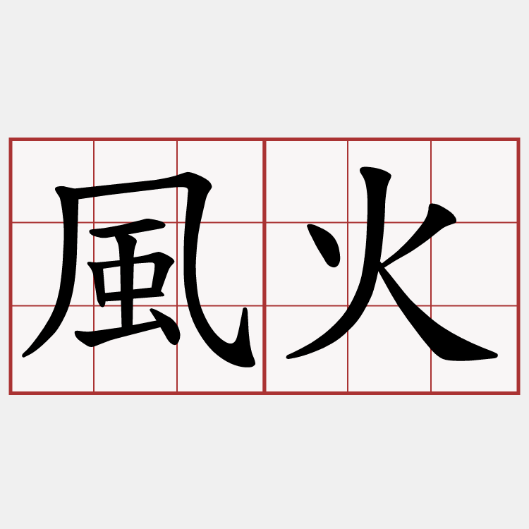 風火