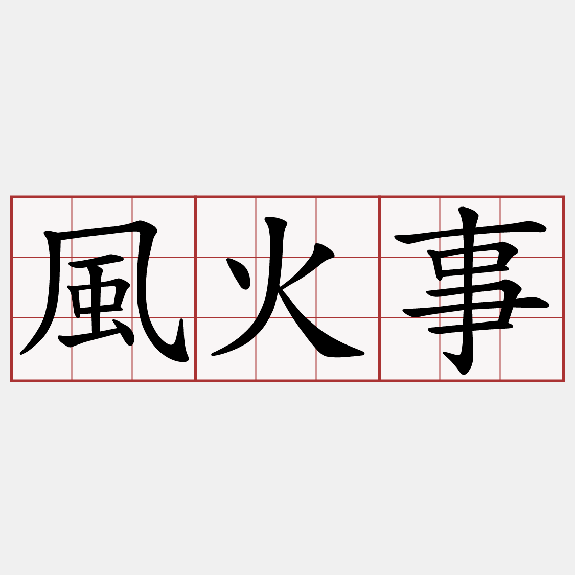 風火事