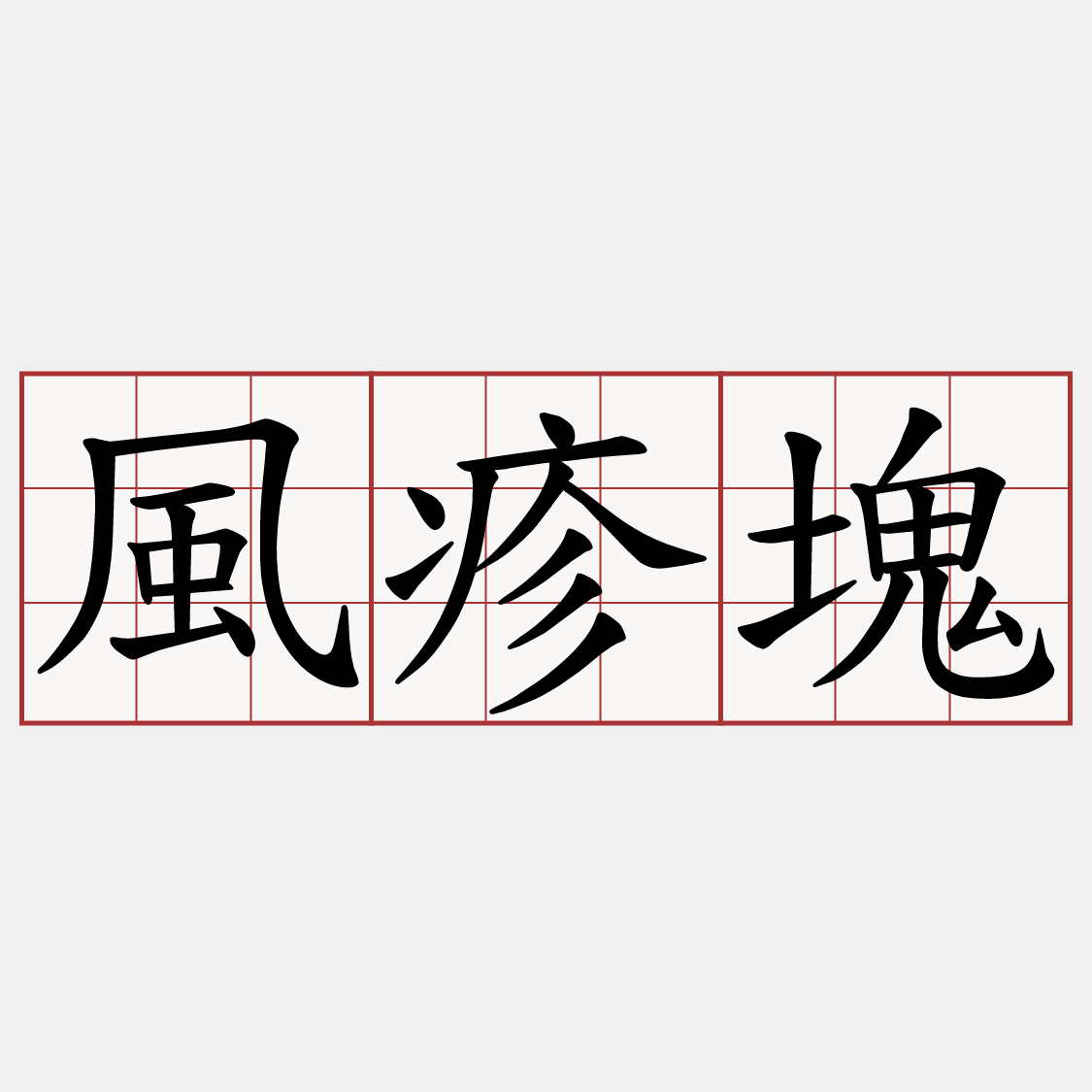 風疹塊