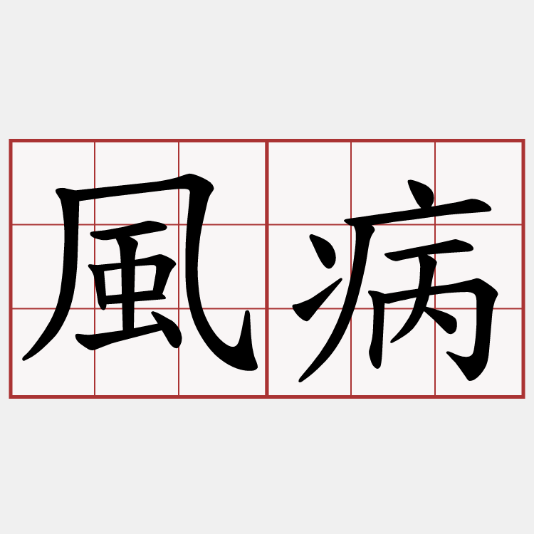 風病