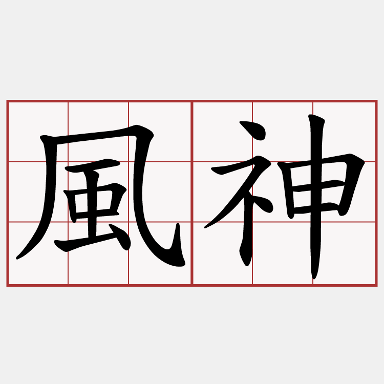 風神