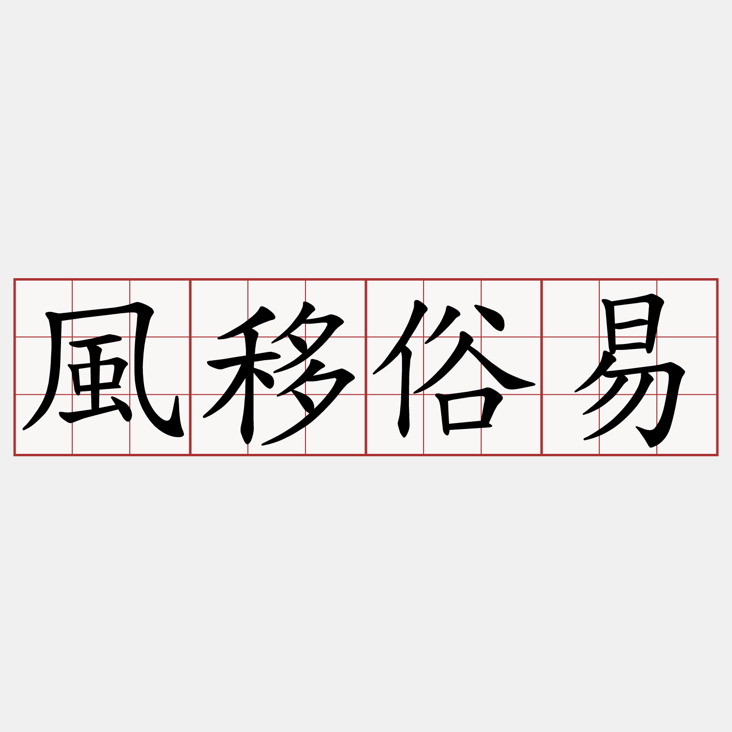 風移俗易