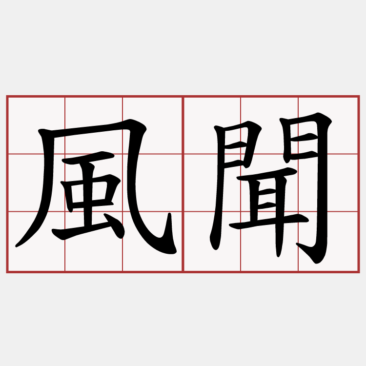 風聞