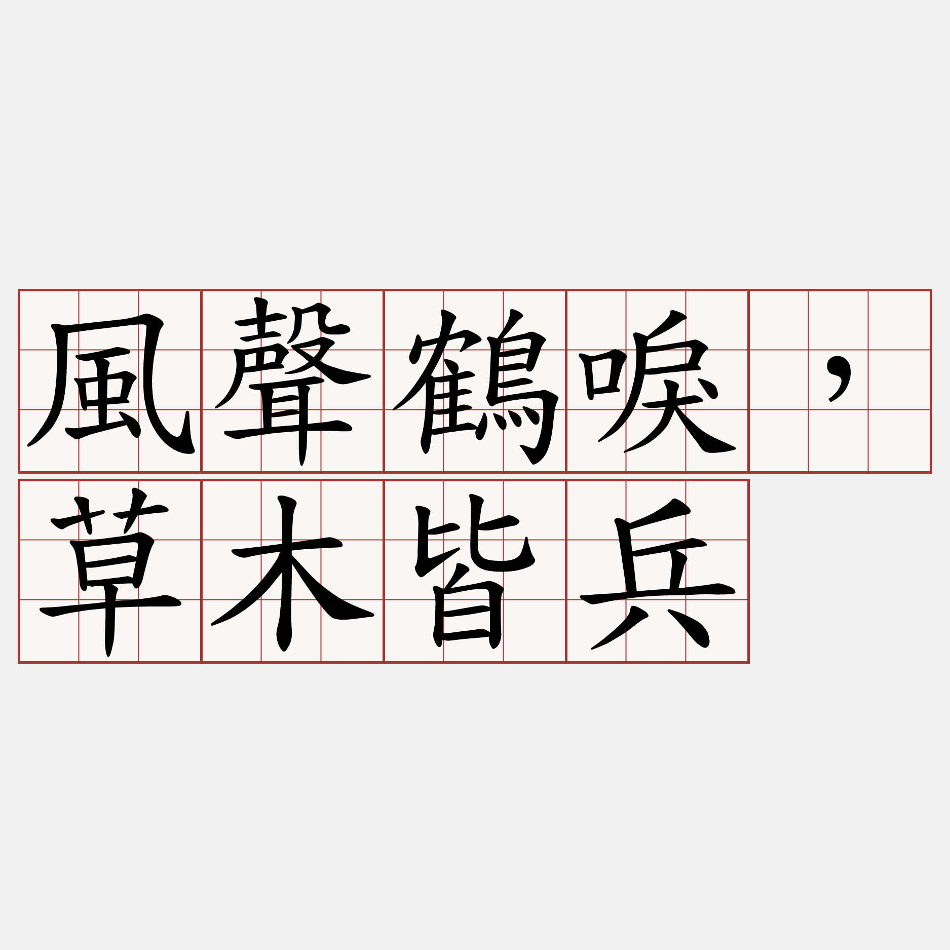 風聲鶴唳，草木皆兵