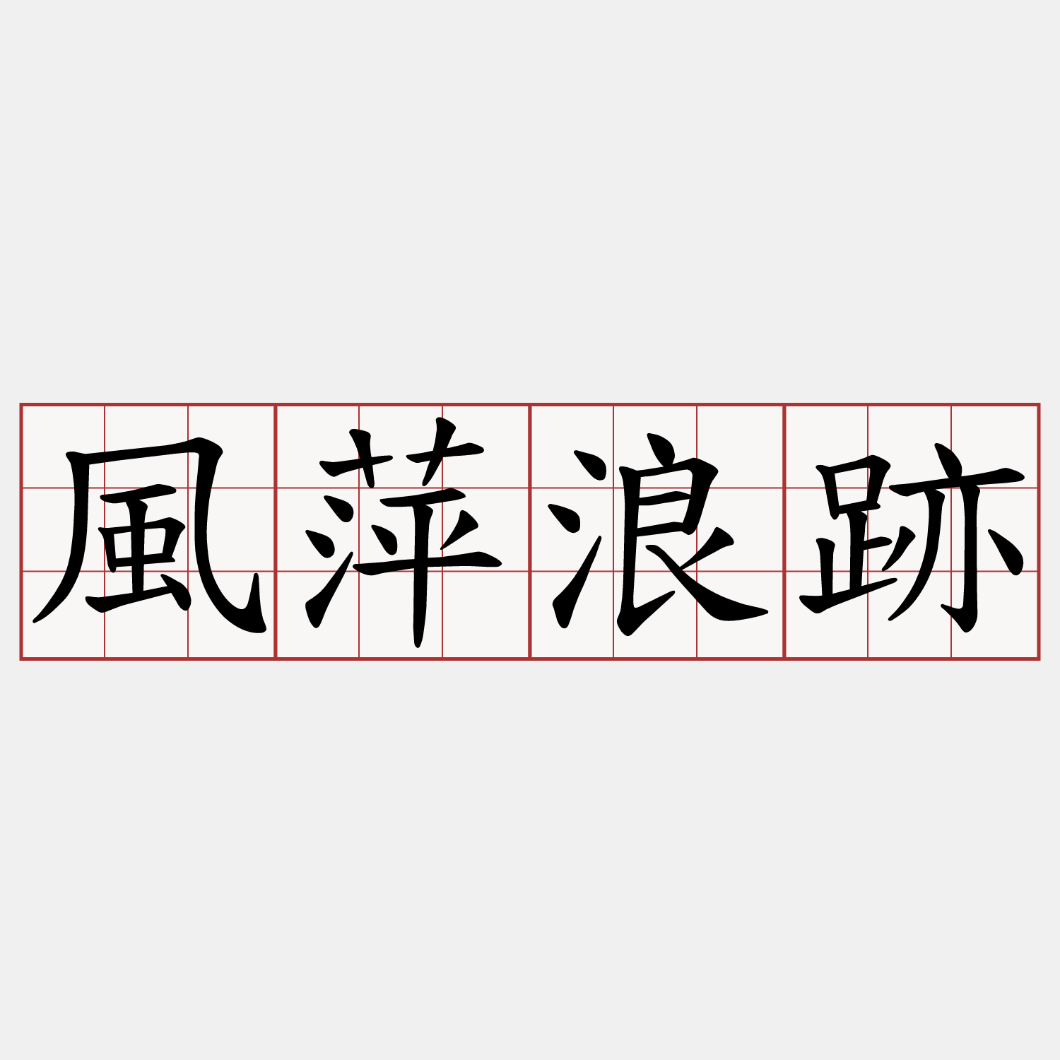 風萍浪跡
