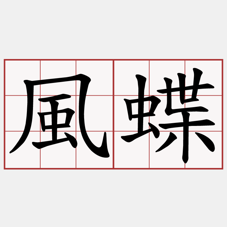 風蝶