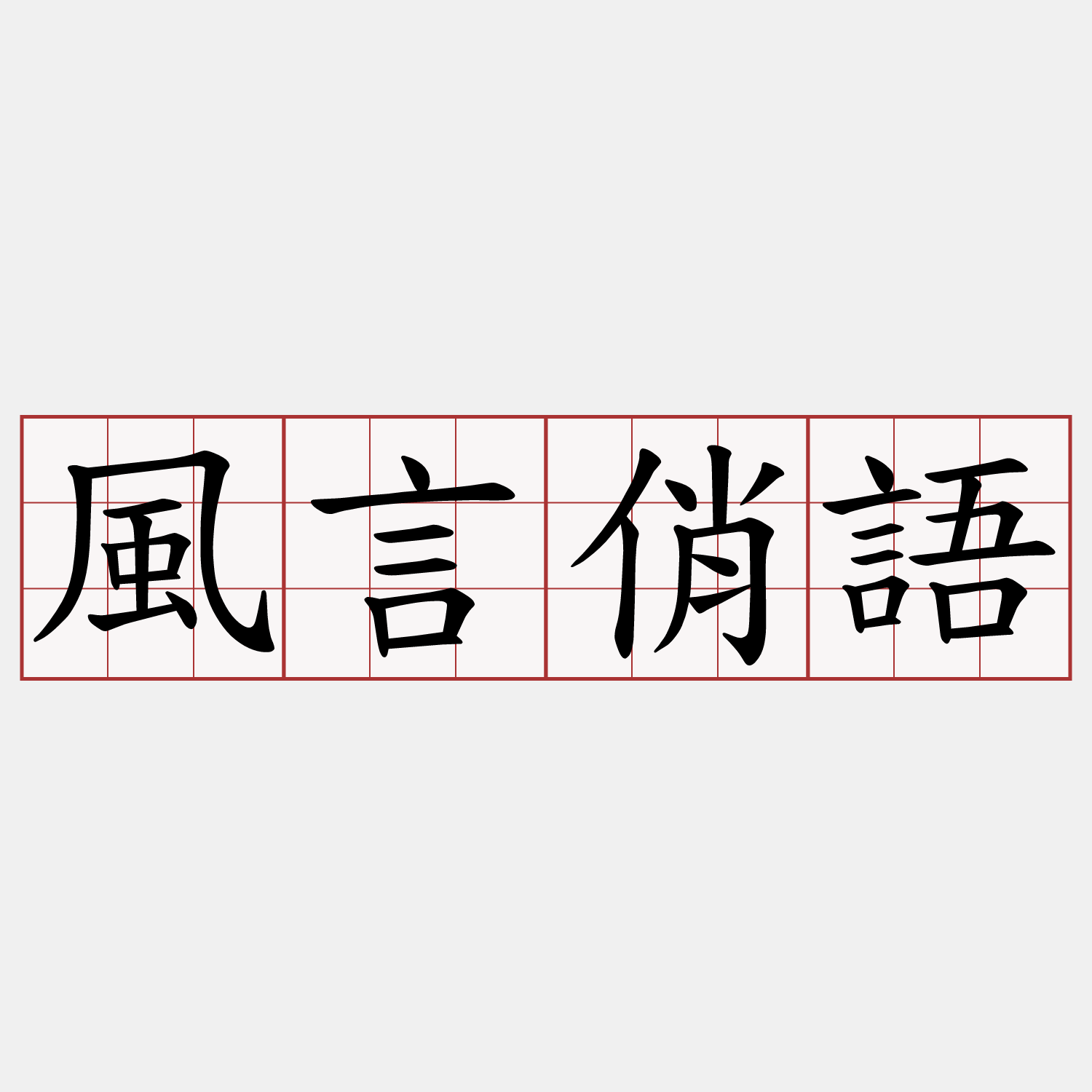 風言俏語