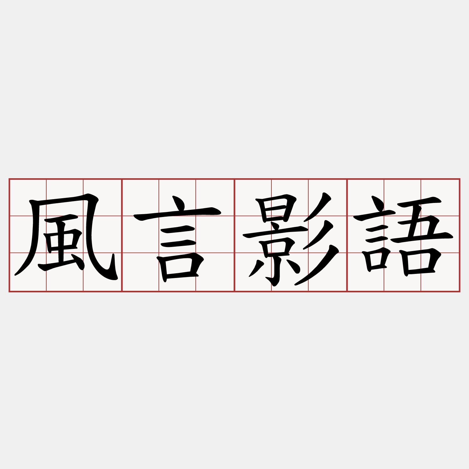 風言影語