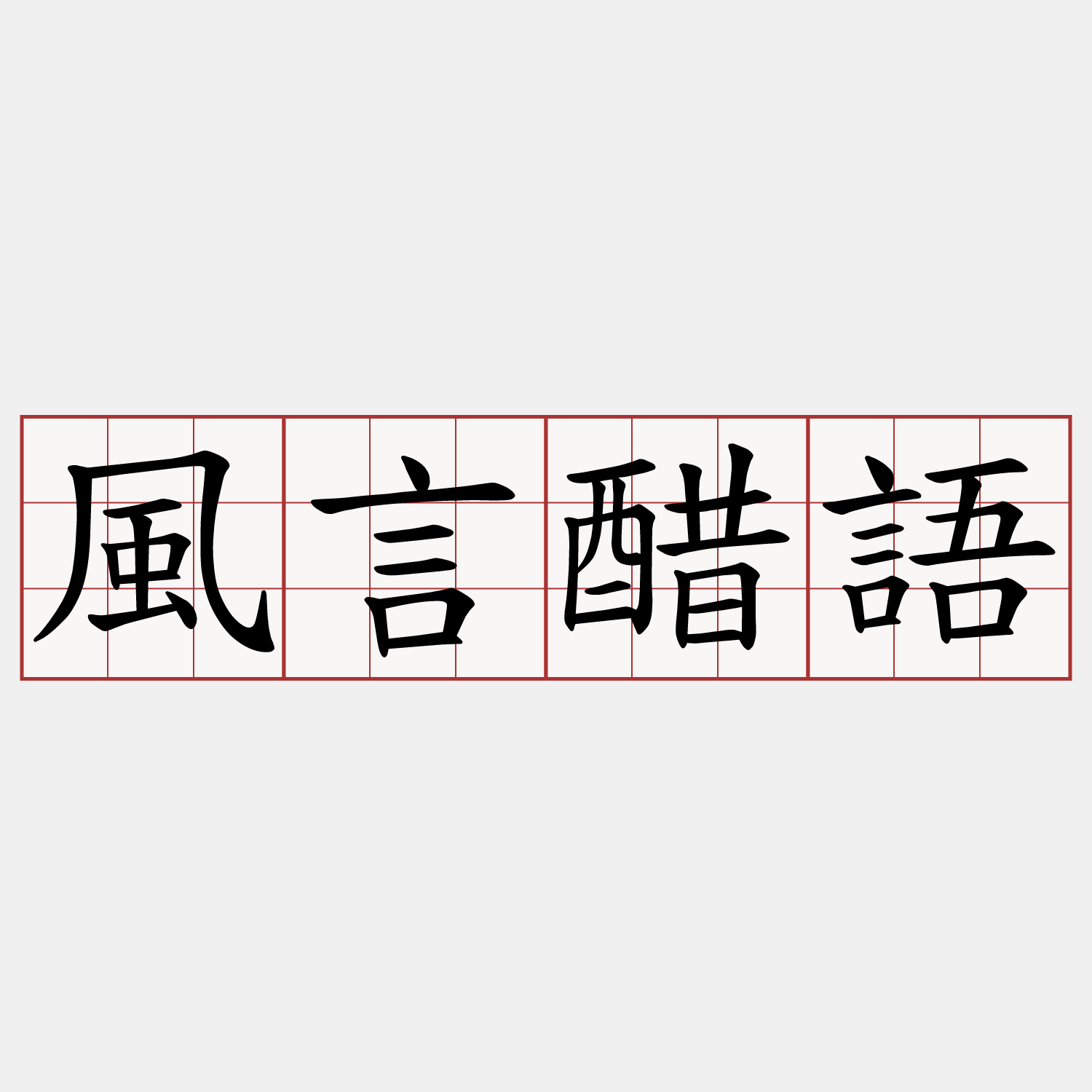 風言醋語