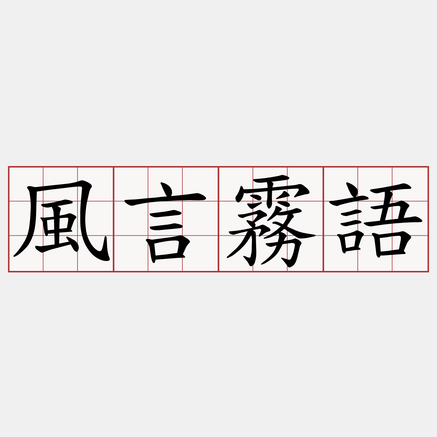風言霧語