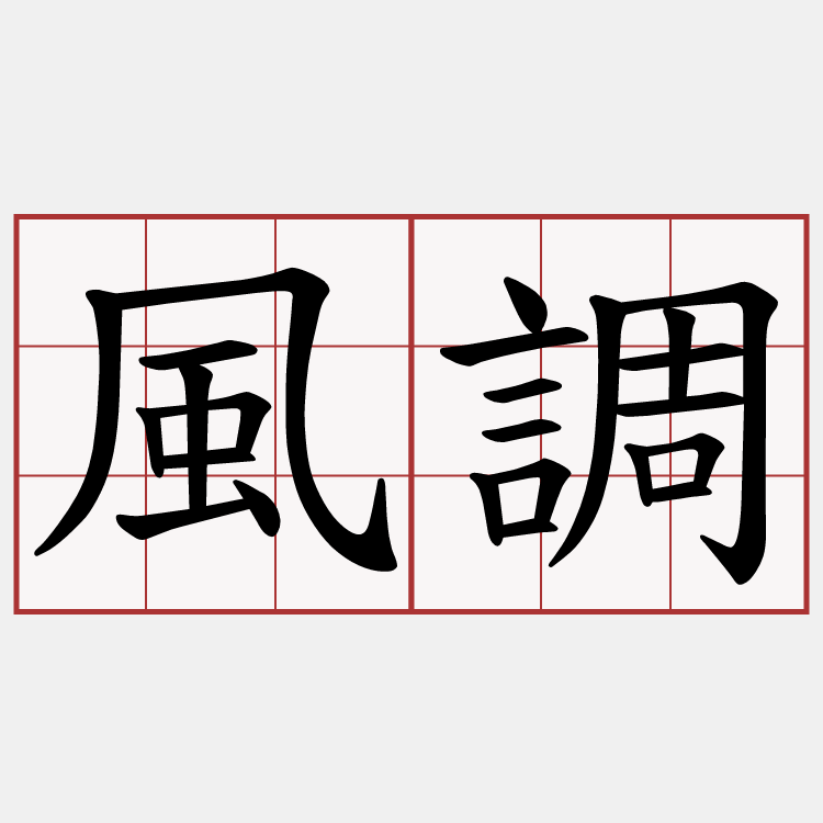 風調