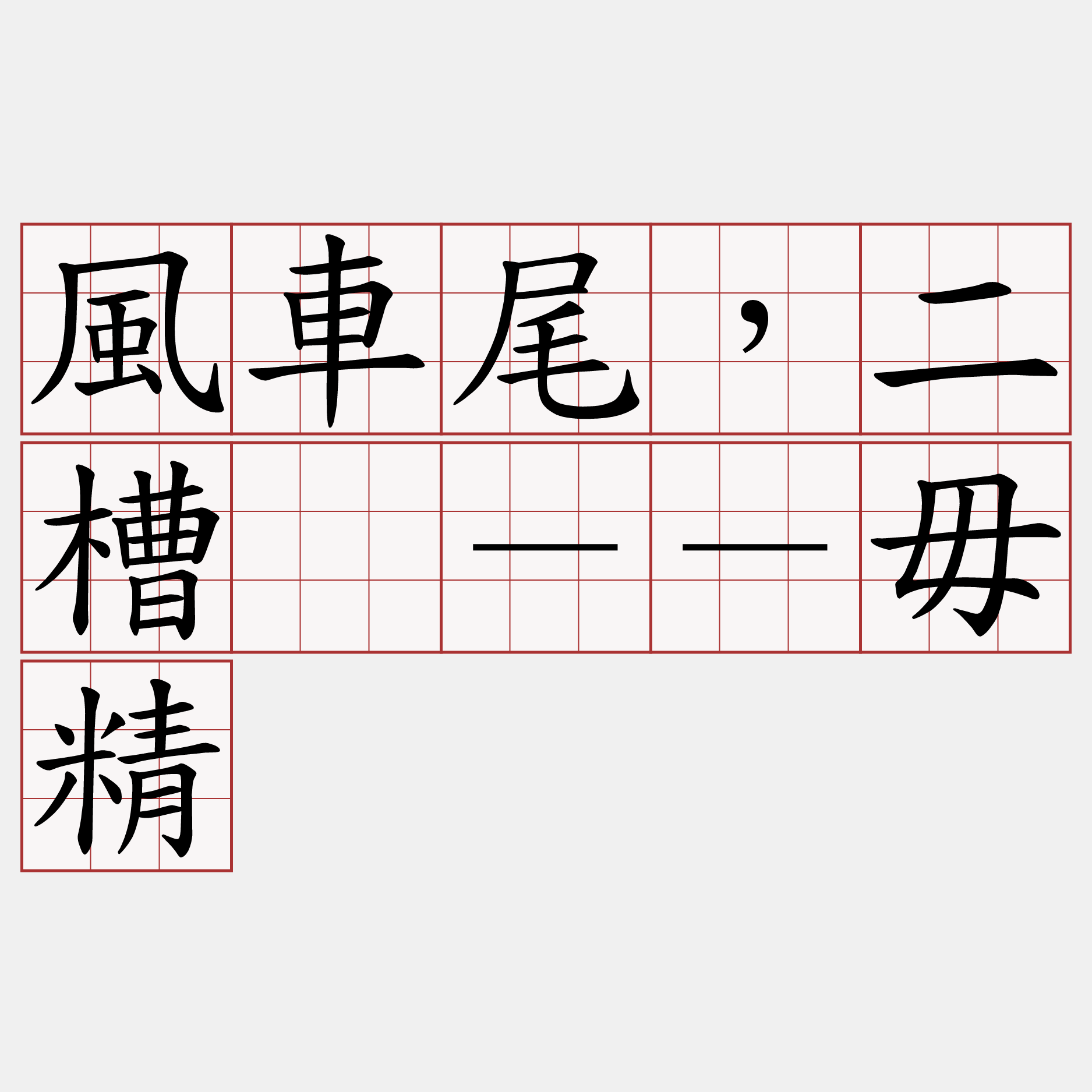 風車尾，二槽冇－－毋精