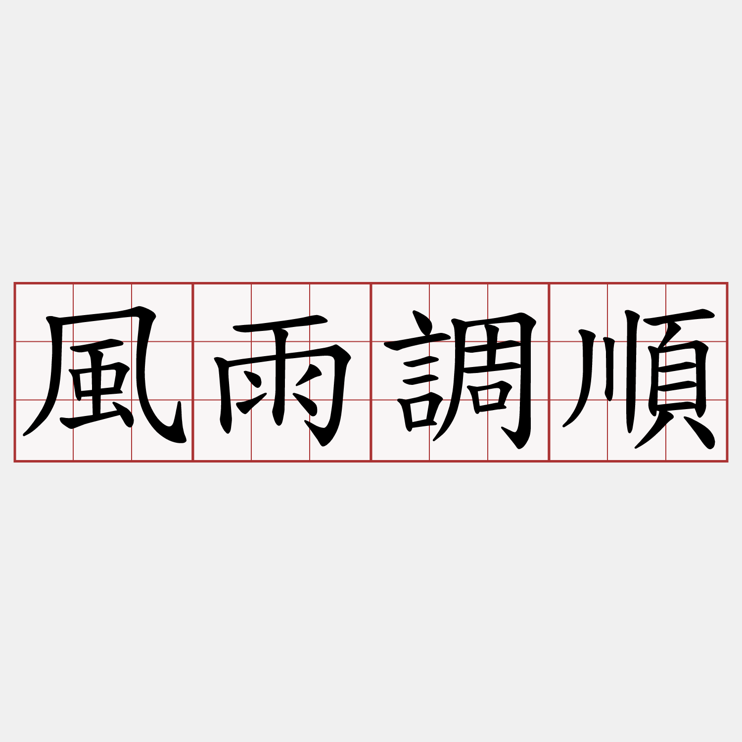 風雨調順