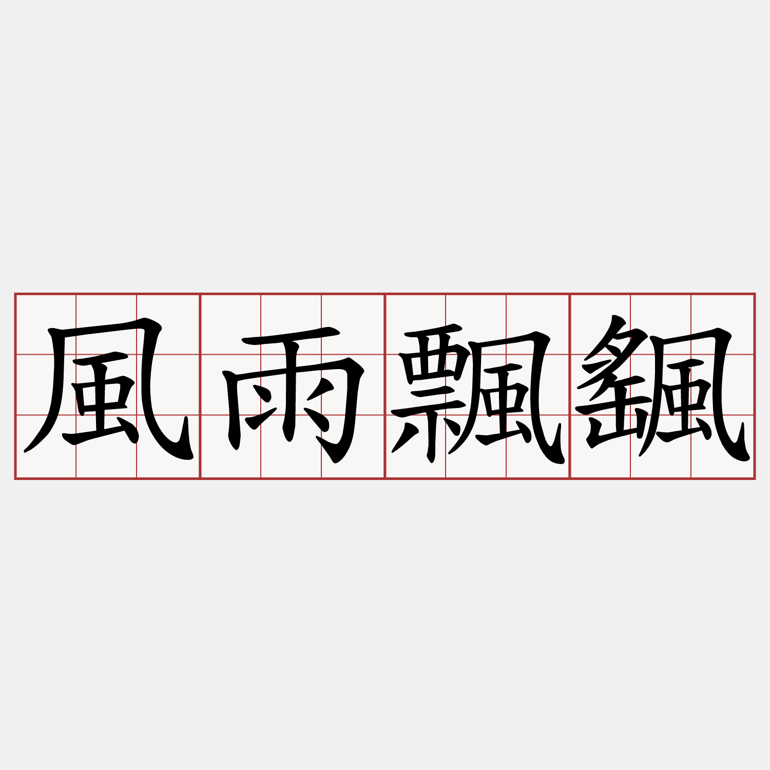 風雨飄颻