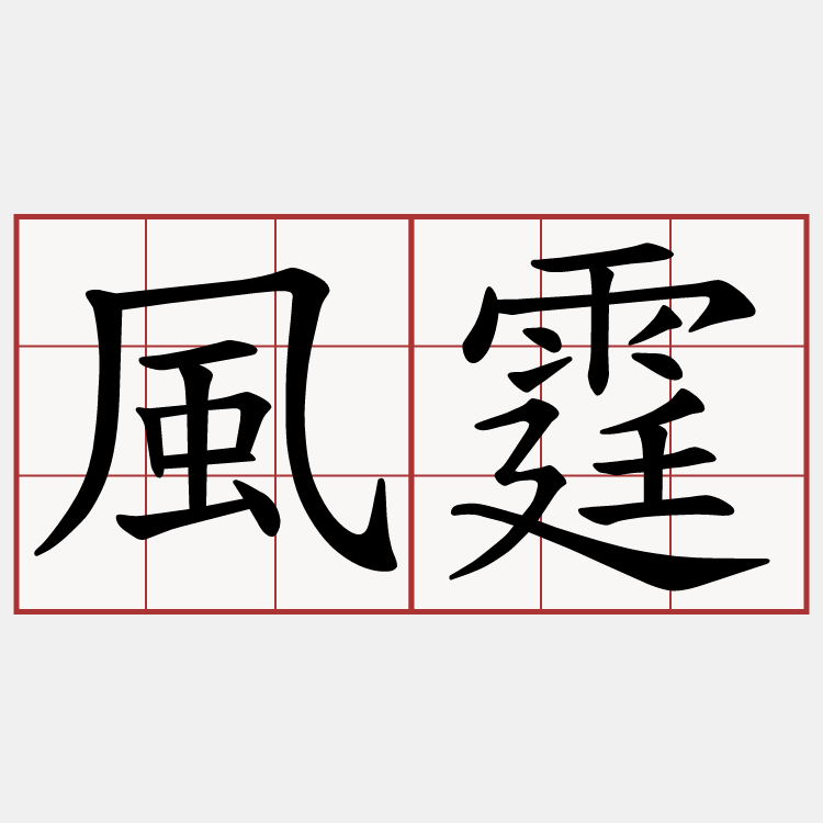 風霆