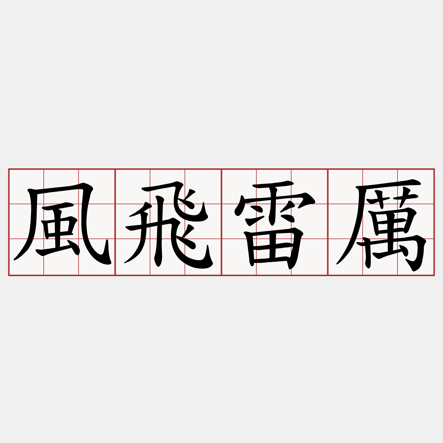 風飛雷厲