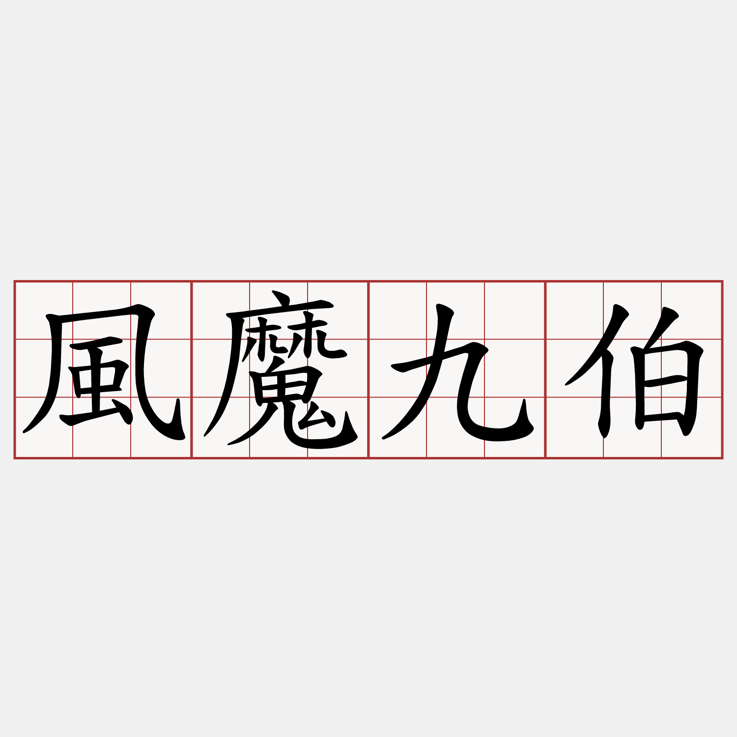 風魔九伯