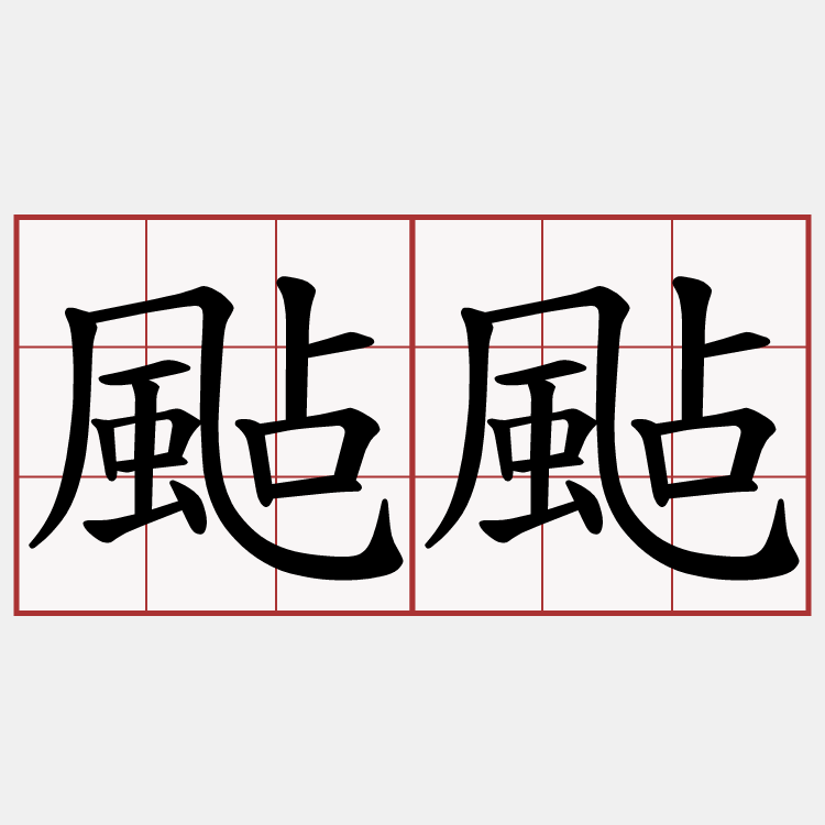 颭颭