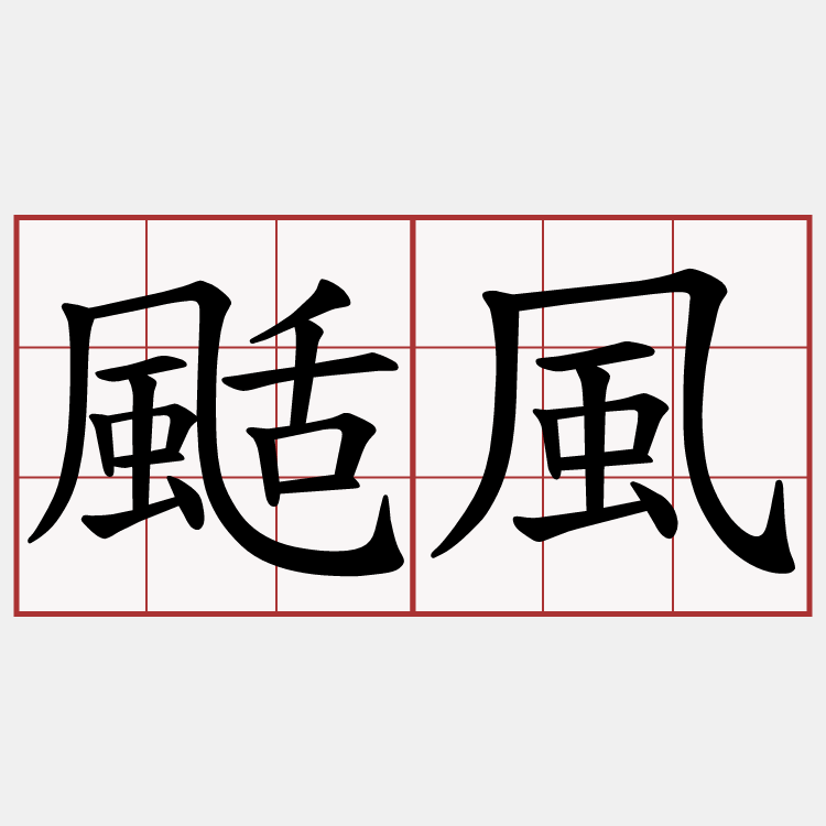 颳風