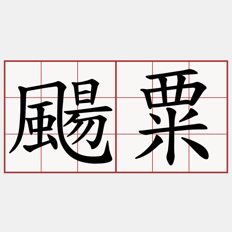 颺粟