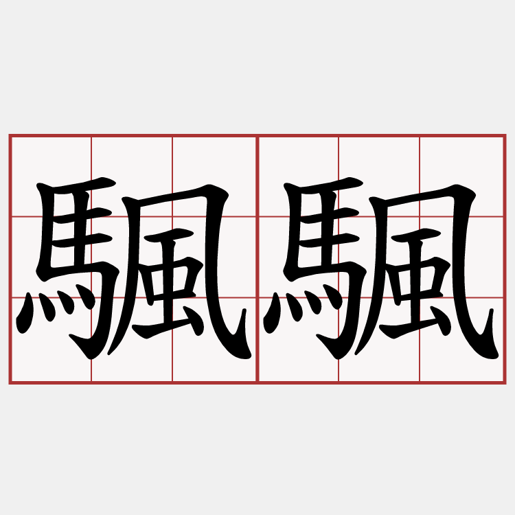 颿颿