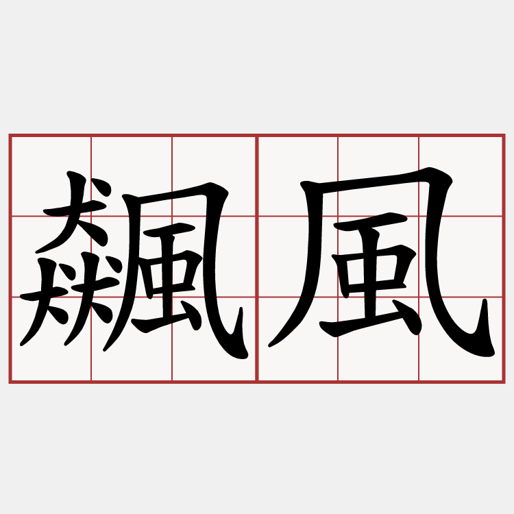 飆風