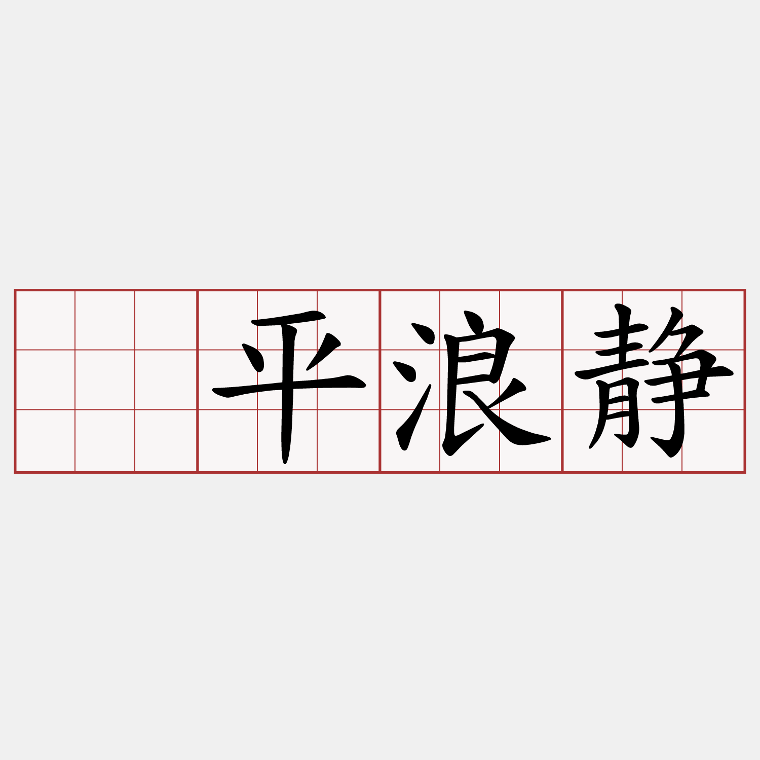 风平浪静