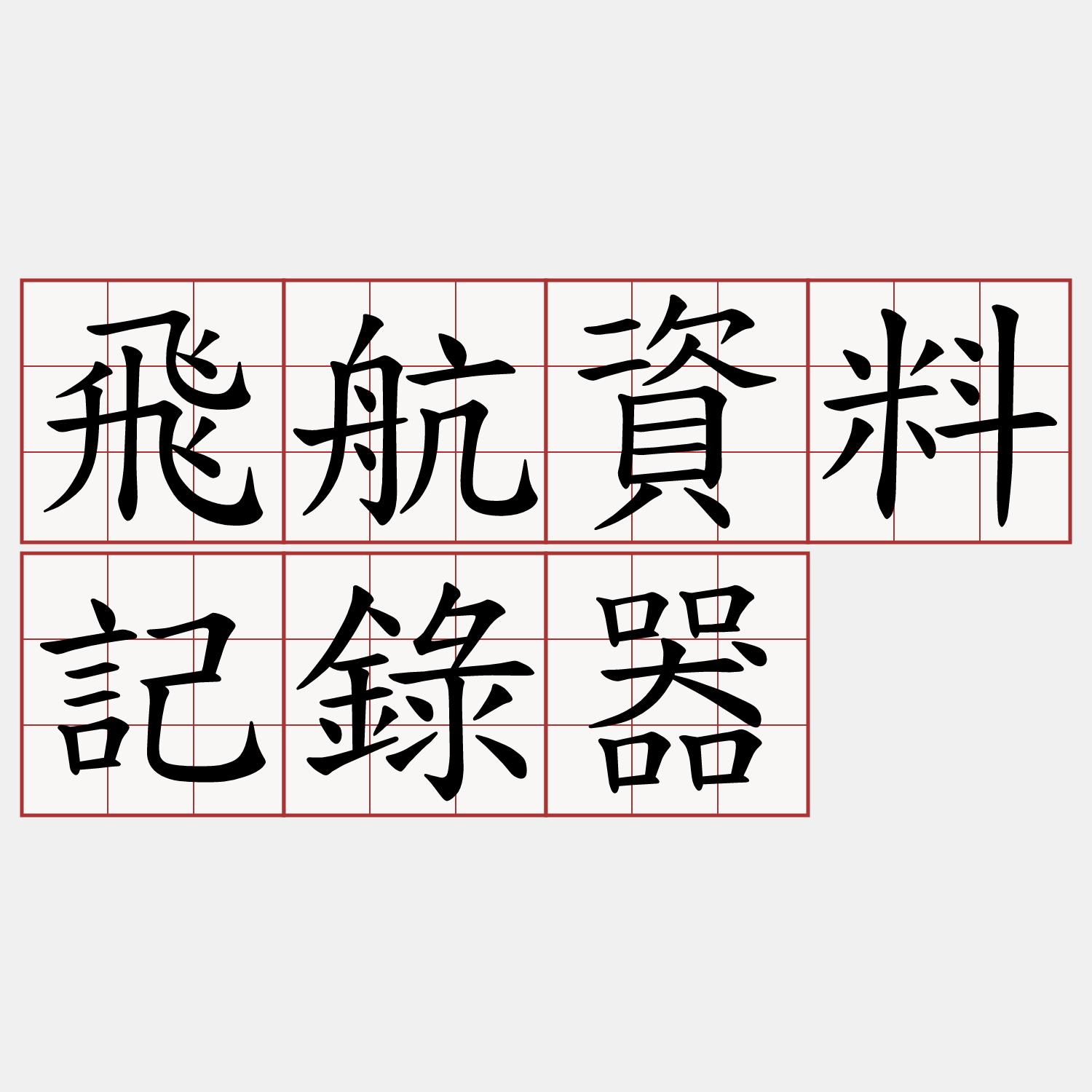 飛航資料記錄器