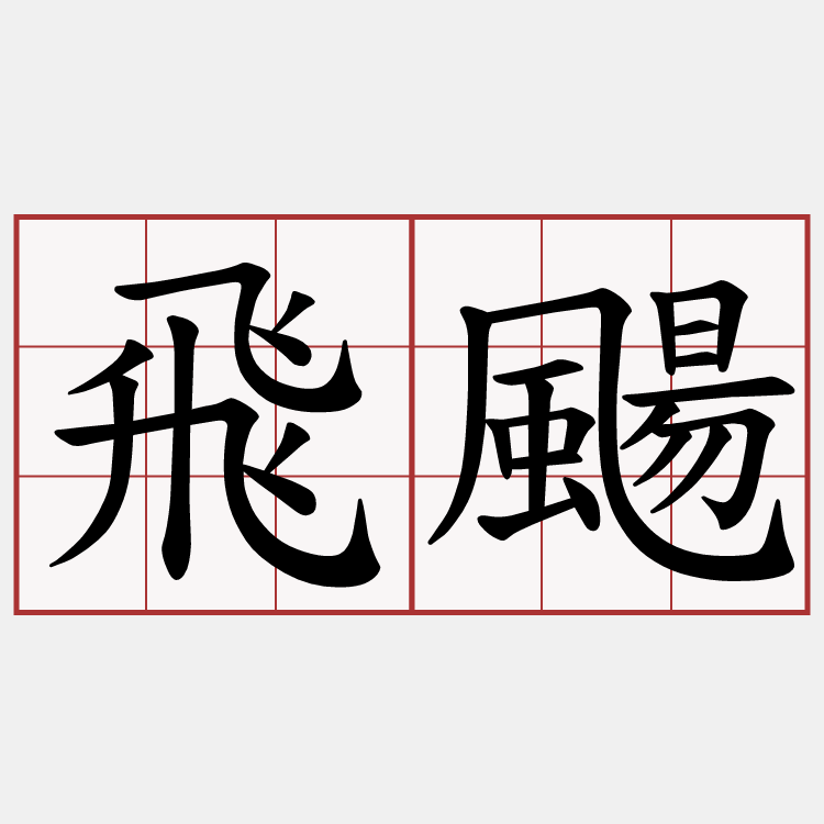 飛颺