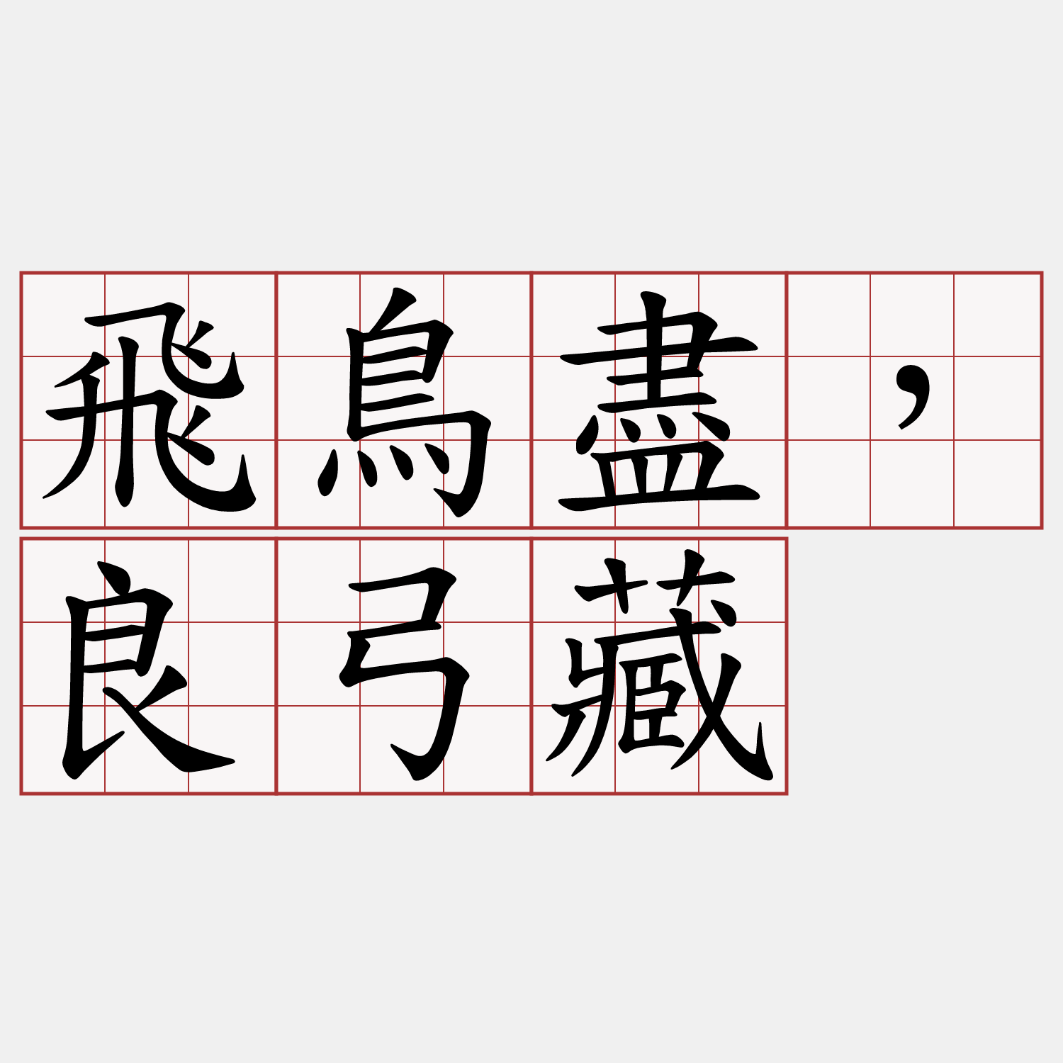 飛鳥盡，良弓藏