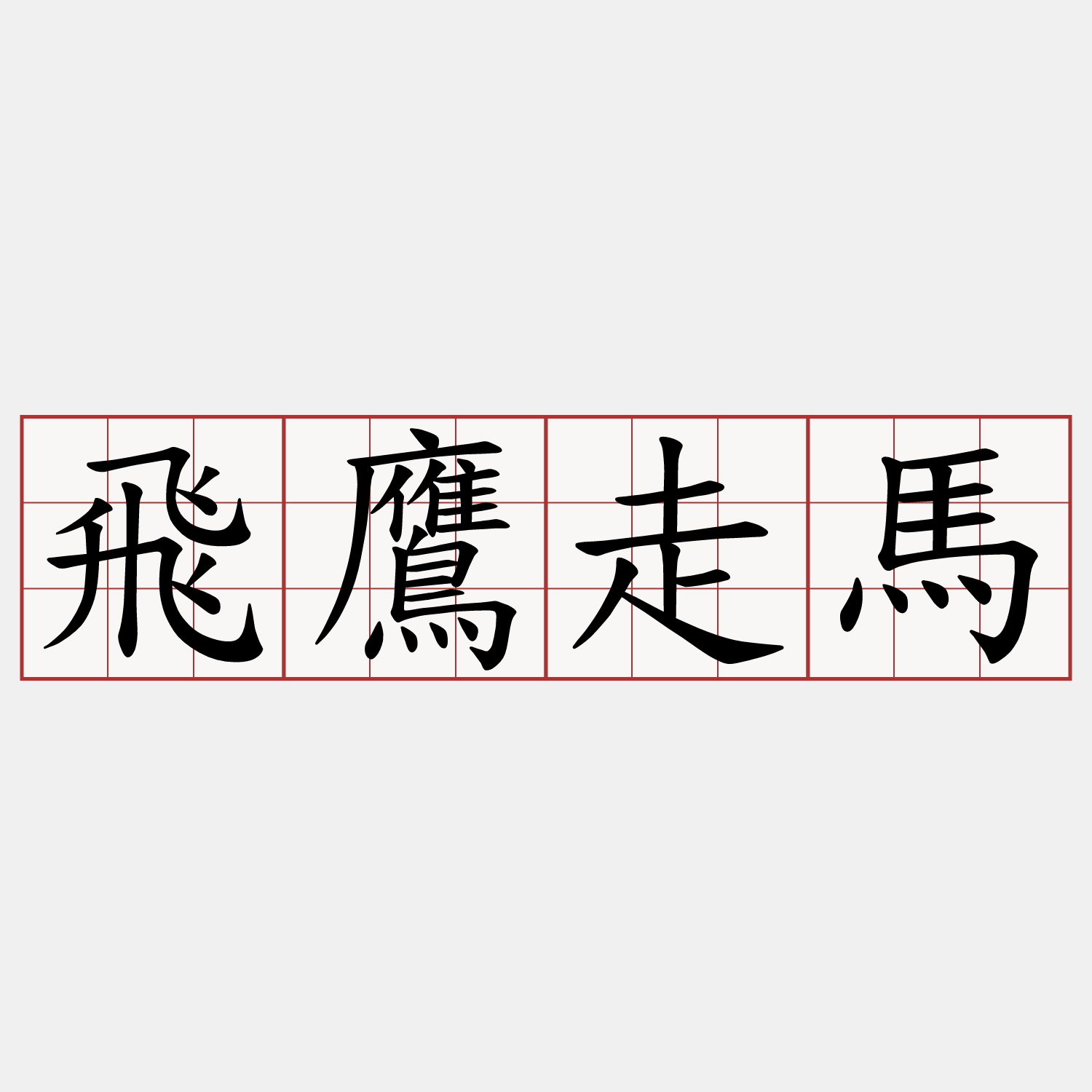 飛鷹走馬