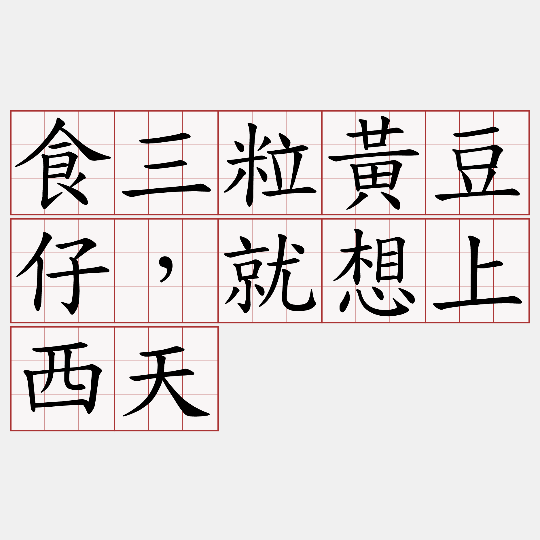 食三粒黃豆仔，就想上西天