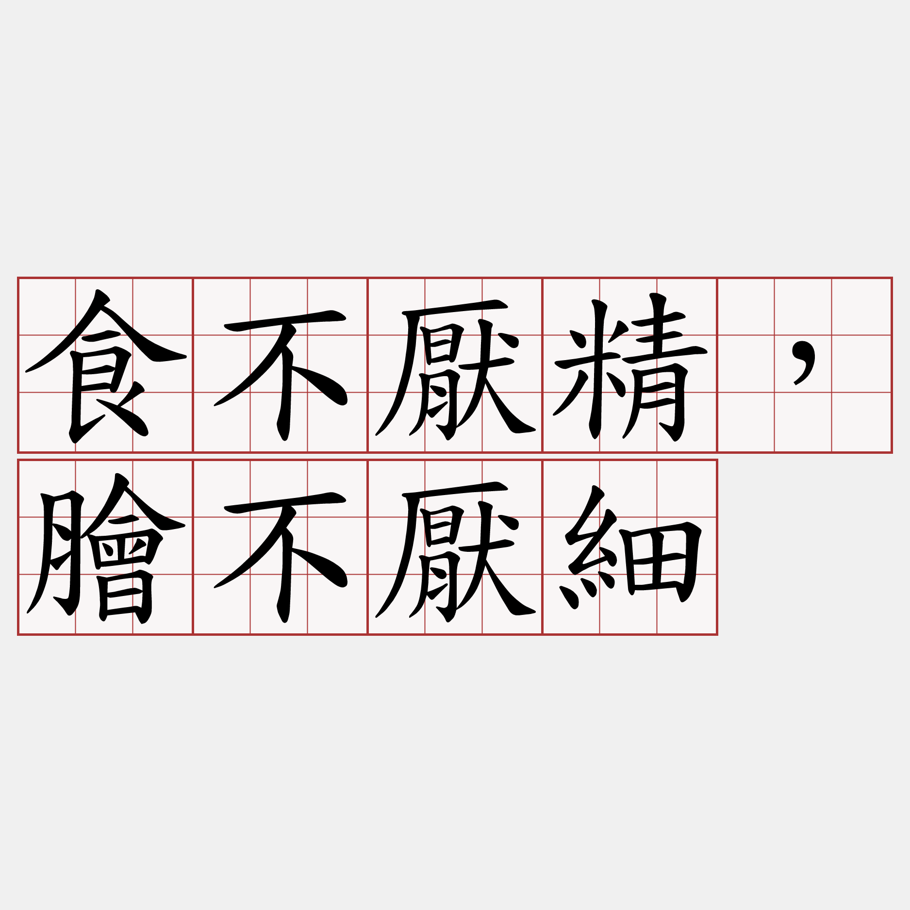 食不厭精，膾不厭細