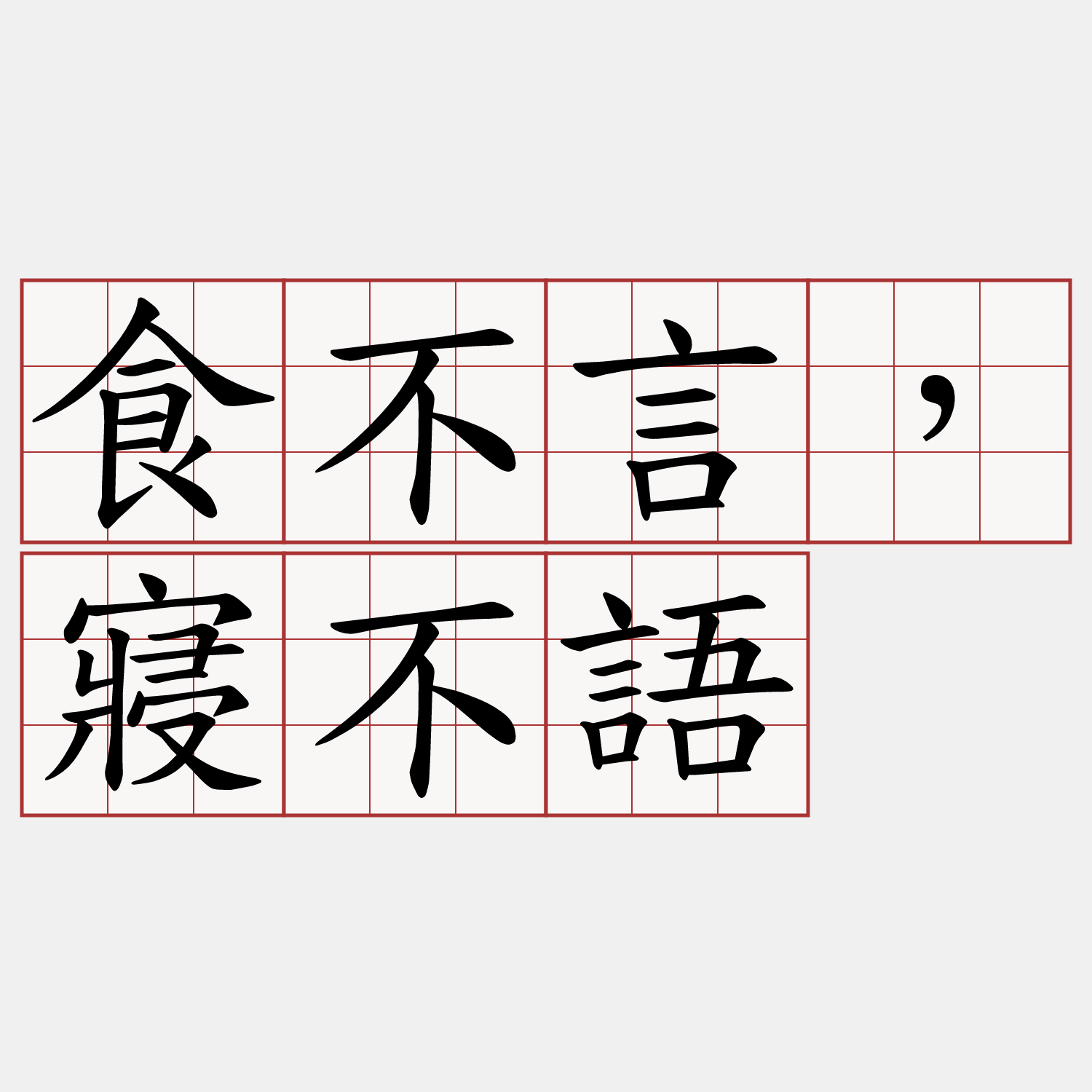 食不言，寢不語