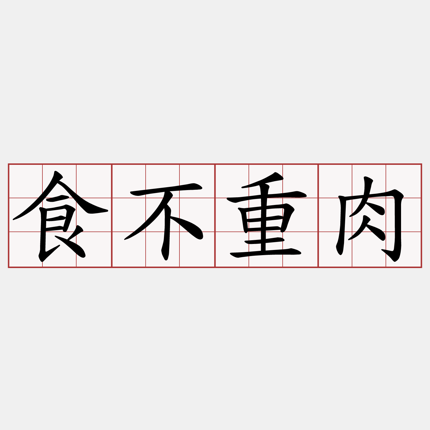 食不重肉