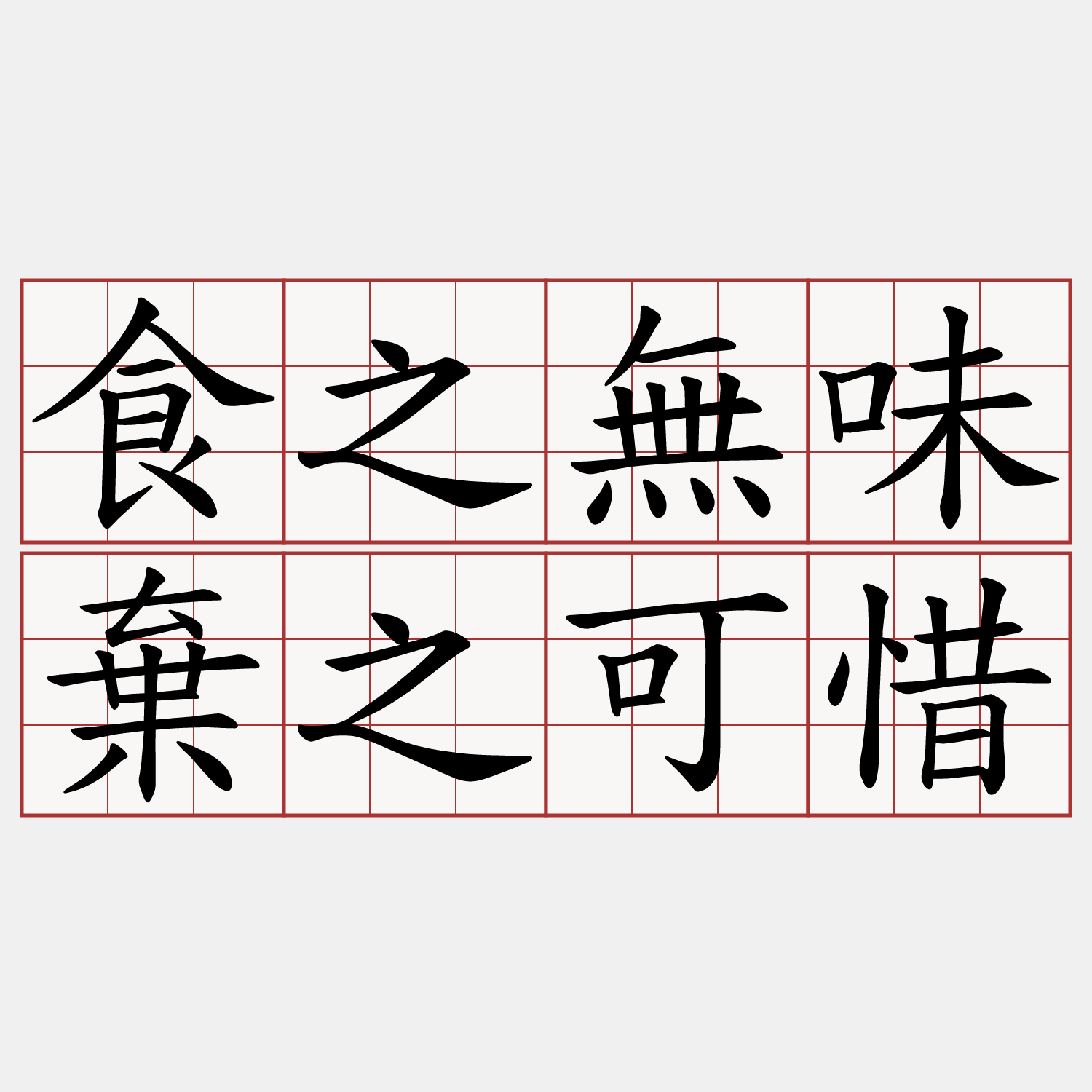 食之無味棄之可惜