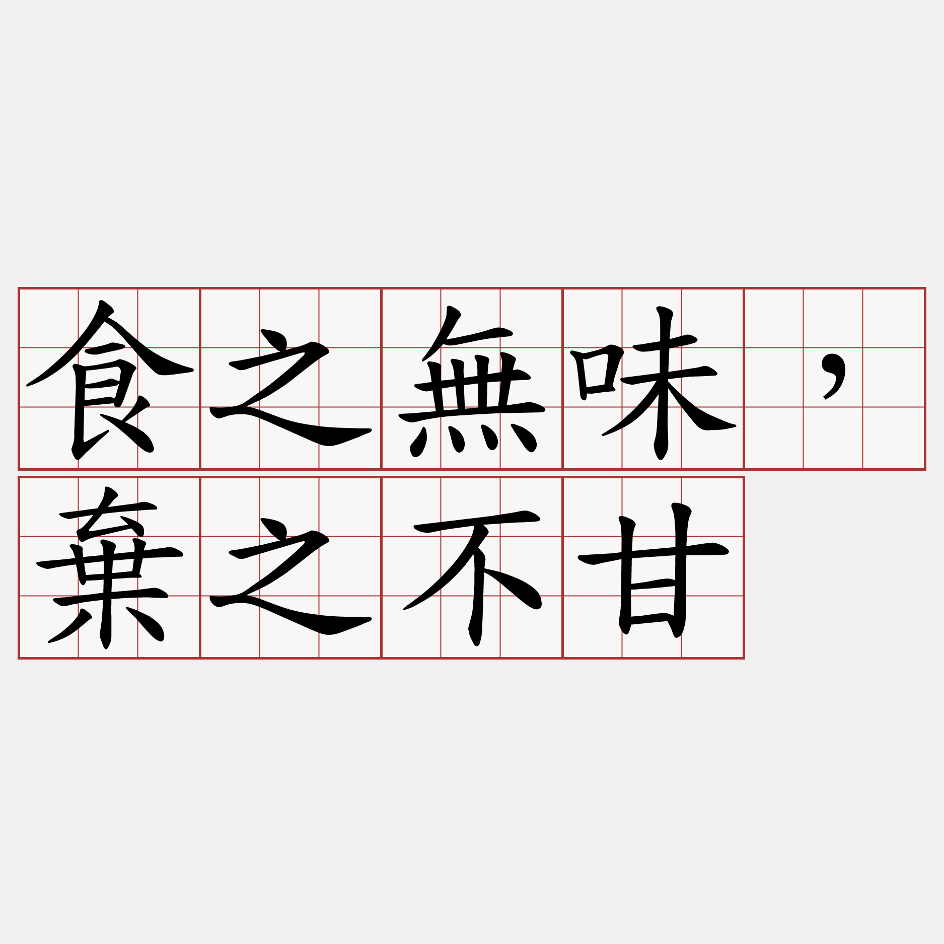 食之無味，棄之不甘