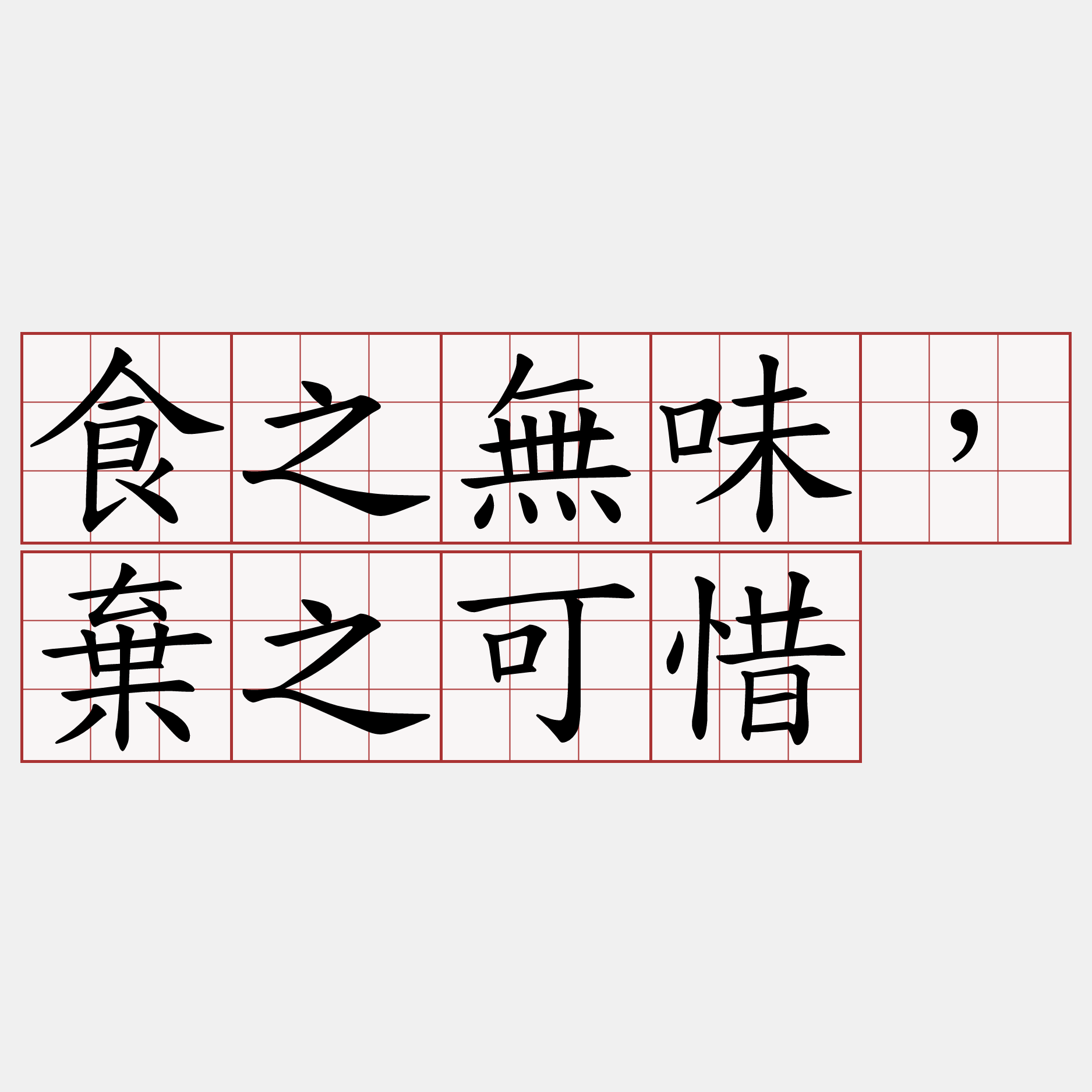 食之無味，棄之可惜