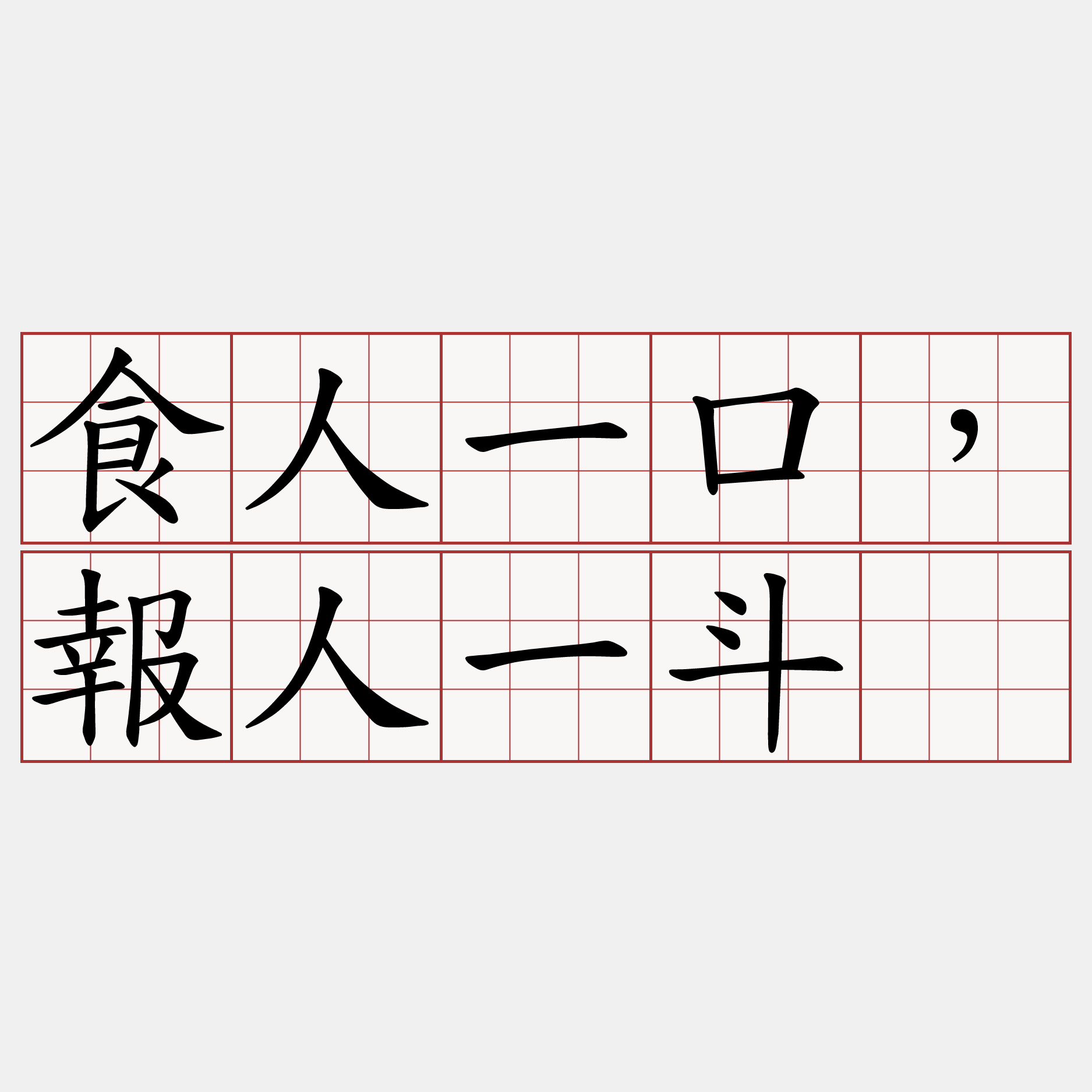 食人一口，報人一斗。