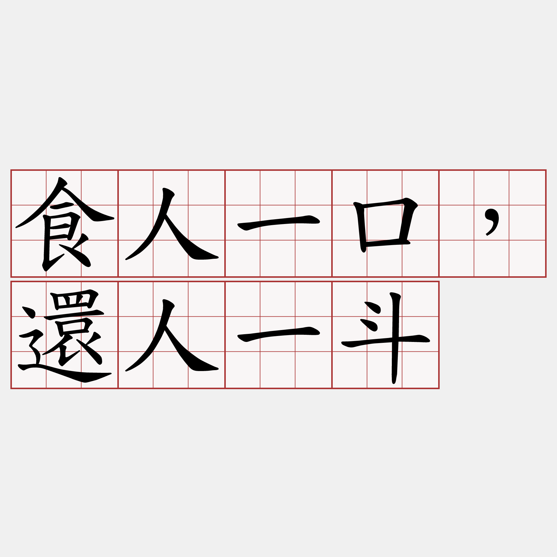 食人一口，還人一斗