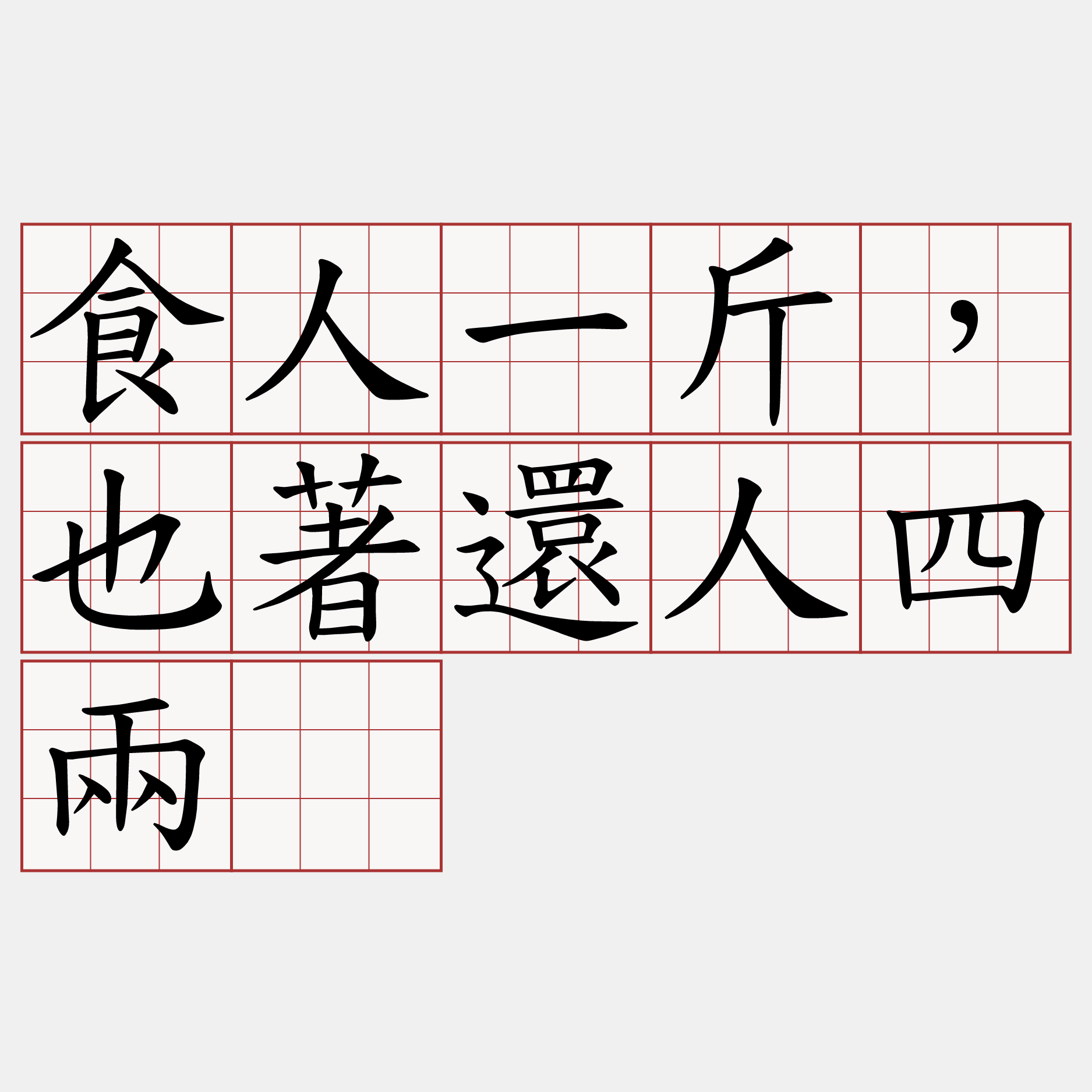 食人一斤，也著還人四兩。