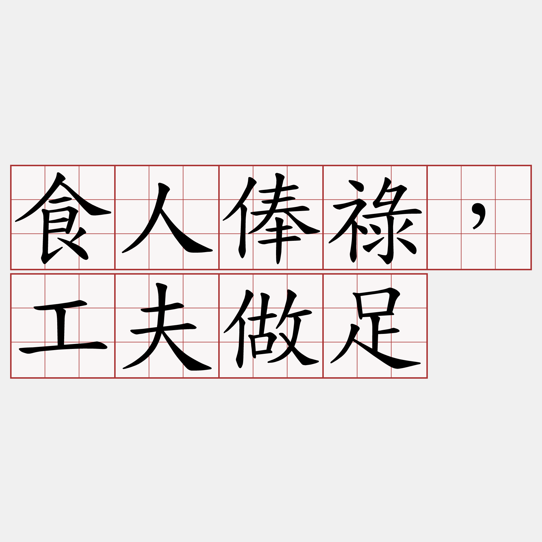 食人俸祿，工夫做足