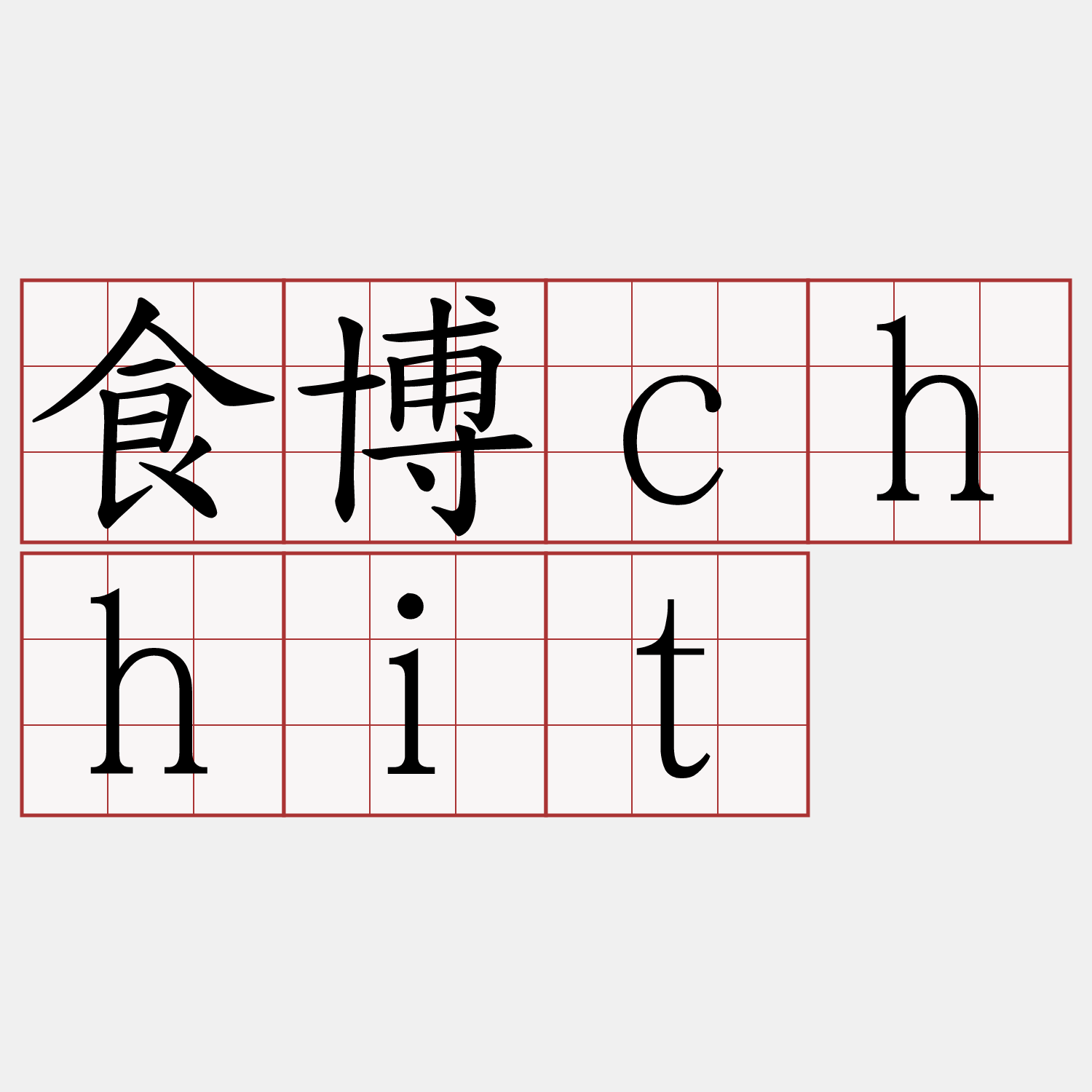 食博chhit