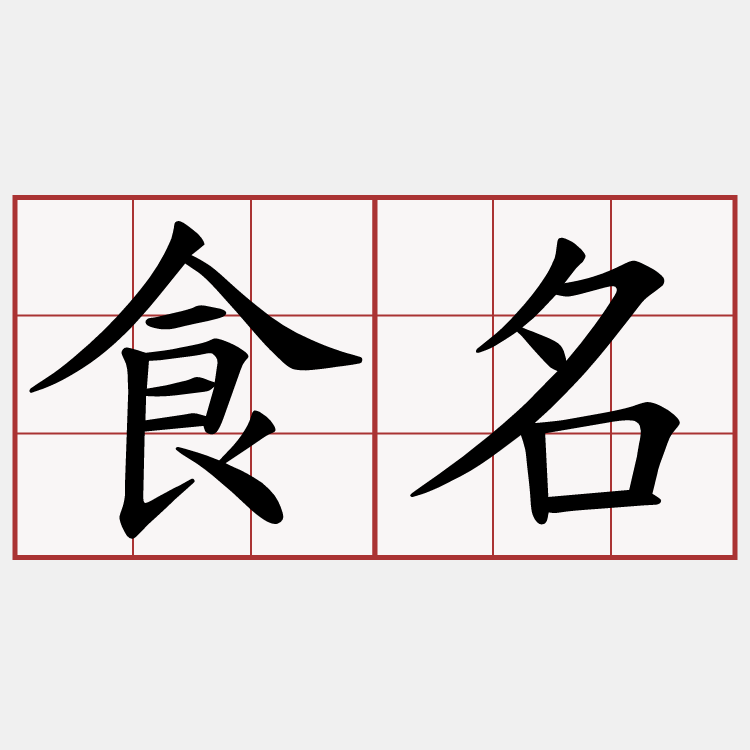 食名