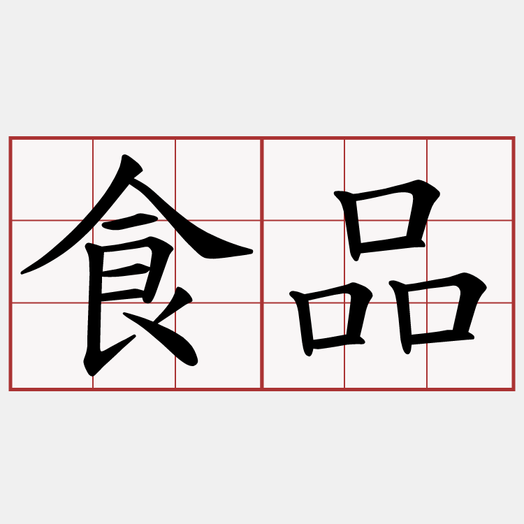 食品